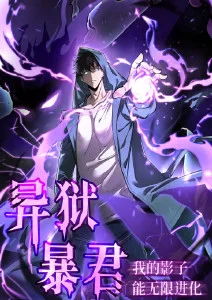 雾都异闻漫画原著悬疑作品在线观看海报